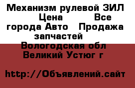 Механизм рулевой ЗИЛ 130 › Цена ­ 100 - Все города Авто » Продажа запчастей   . Вологодская обл.,Великий Устюг г.